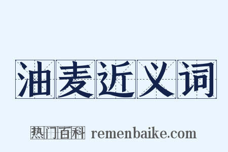 油麦近义词是什么意思的图片